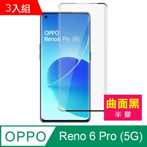 OPPO 超值3入組  Reno6 Pro (5G) 曲面黑 半膠 鋼化膜 9H 高清 手機 保護貼