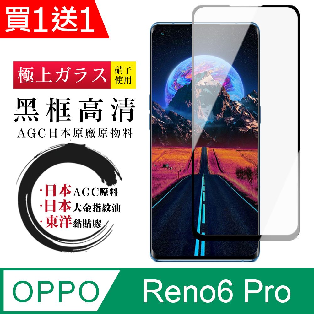  AGC日本玻璃 保護貼 買一送一【日本AGC玻璃】 OPPO RENO 5 PRO/6 PRO 全覆蓋曲面黑邊 保護貼 保護膜 旭硝子玻璃鋼化膜