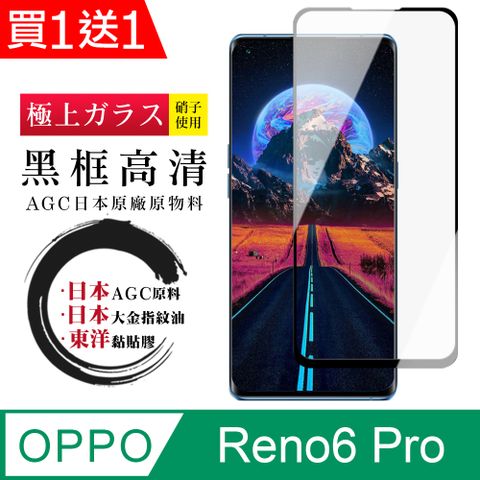 AGC日本玻璃 保護貼 買一送一【日本AGC玻璃】 OPPO RENO 5 PRO/6 PRO 全覆蓋曲面黑邊 保護貼 保護膜 旭硝子玻璃鋼化膜