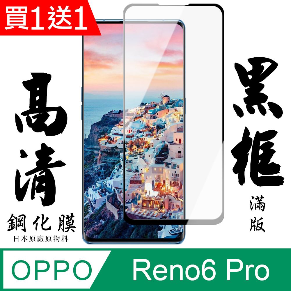  AGC日本玻璃 保護貼 買一送一【AGC日本玻璃】 OPPO RENO 5 PRO/6 PRO 保護貼 保護膜 黑框曲面全覆蓋 旭硝子鋼化玻璃膜