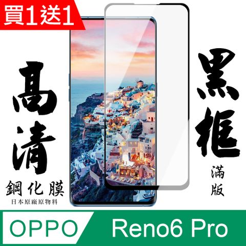 AGC日本玻璃 保護貼 買一送一【AGC日本玻璃】 OPPO RENO 5 PRO/6 PRO 保護貼 保護膜 黑框曲面全覆蓋 旭硝子鋼化玻璃膜