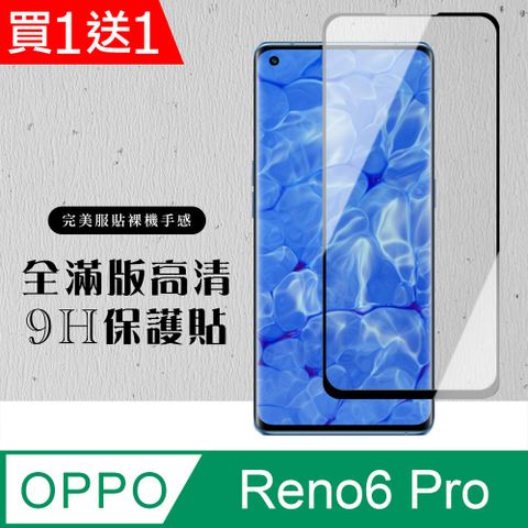AGC日本玻璃 保護貼 買一送一【OPPO RENO 5 PRO/6 PRO】 硬度加強版 黑框曲面全覆蓋鋼化玻璃膜 高透光曲面保護貼 保護膜