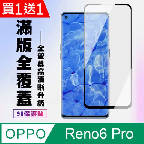 AGC日本玻璃 保護貼 買一送一【OPPO RENO 5 PRO/6 PRO】 高清曲面保護貼保護膜 5D黑框曲面全覆蓋 鋼化玻璃膜 9H加強硬度