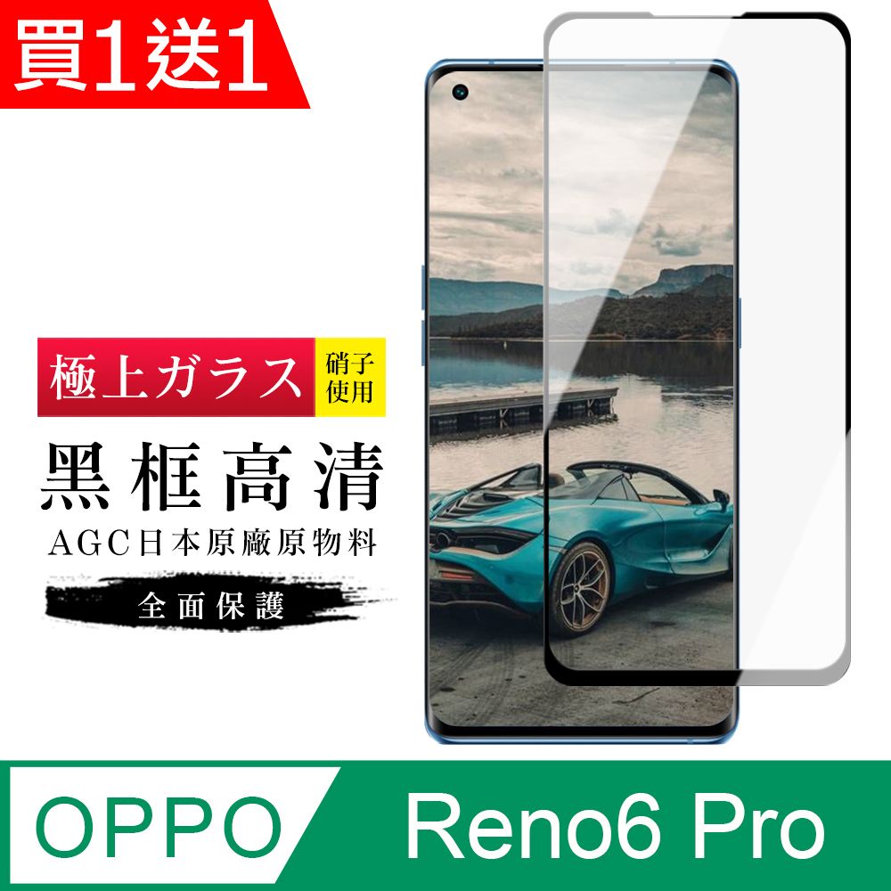  AGC日本玻璃 保護貼 買一送一【日本AGC玻璃】 OPPO RENO 5 PRO/6 PRO 旭硝子玻璃鋼化膜 滿版曲面黑邊 保護貼 保護膜