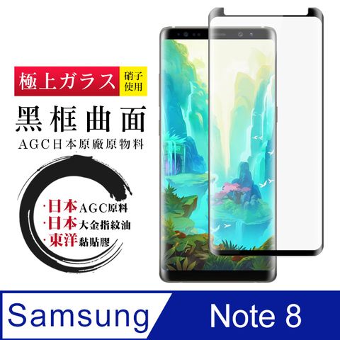 AGC日本玻璃 保護貼 【日本AGC玻璃】 三星 Note 8 全覆蓋曲面黑邊 保護貼 保護膜 旭硝子玻璃鋼化膜