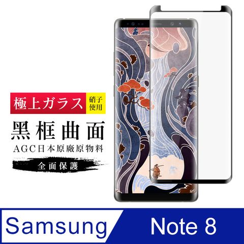 AGC日本玻璃 保護貼 【日本AGC玻璃】 三星 Note 8 旭硝子玻璃鋼化膜 滿版曲面黑邊 保護貼 保護膜