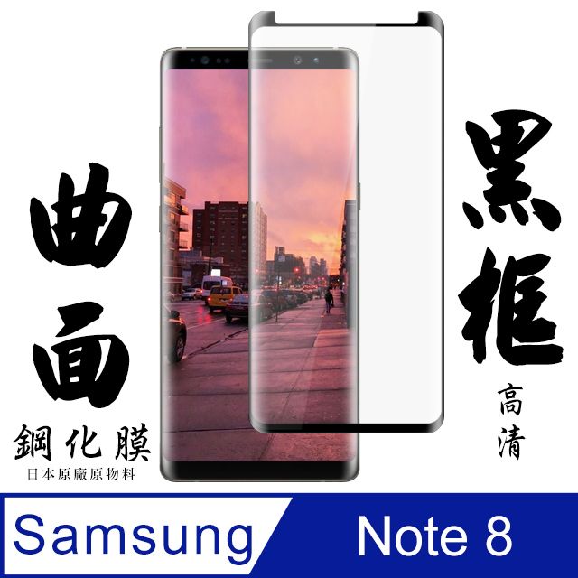  AGC日本玻璃 保護貼 【AGC日本玻璃】 三星 Note 8 保護貼 保護膜 黑框曲面全覆蓋 旭硝子鋼化玻璃膜