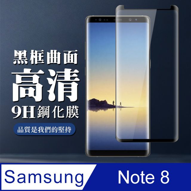 Samsung 三星 AGC日本玻璃 保護貼 【 Note 8】 全覆蓋鋼化玻璃膜 黑框曲面高清 9D保護貼 保護膜 防指紋防爆