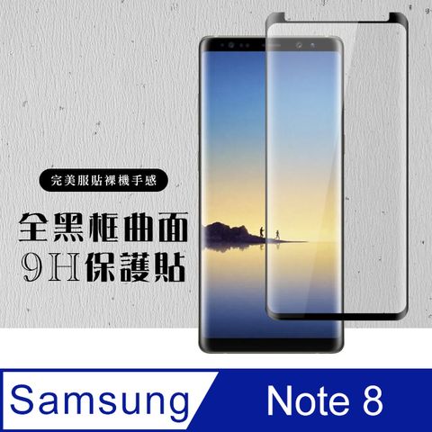 Samsung 三星 AGC日本玻璃 保護貼 【 Note 8】 硬度加強版 黑框曲面全覆蓋鋼化玻璃膜 高透光曲面保護貼 保護膜