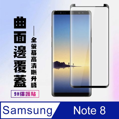 Samsung 三星 AGC日本玻璃 保護貼 【 Note 8】 高清曲面保護貼保護膜 9D黑框曲面全覆蓋 鋼化玻璃膜 9H加強硬度