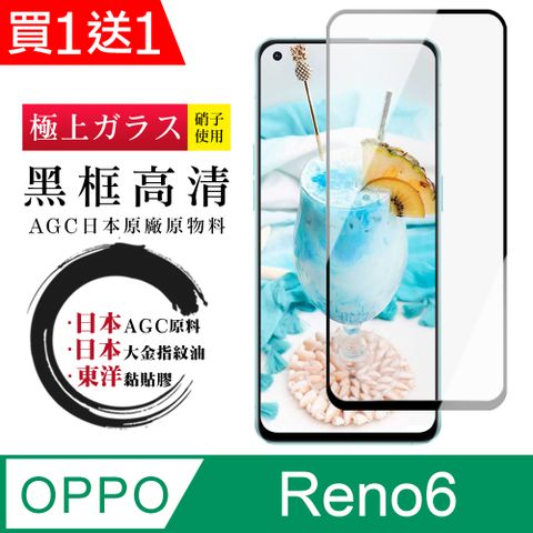 買一送一【日本AGC玻璃】 OPPO RENO 6 全覆蓋黑邊 保護貼 保護膜 旭硝子玻璃鋼化膜