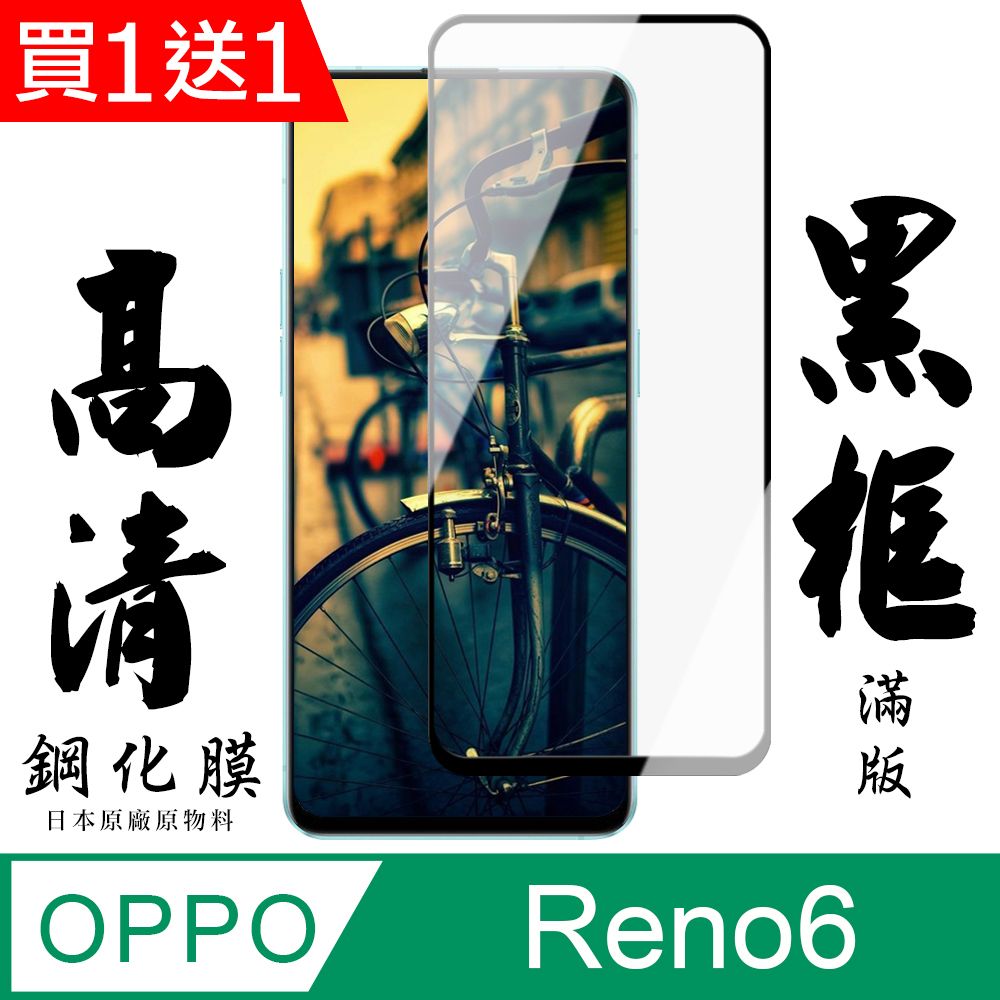  AGC日本玻璃 保護貼 買一送一【AGC日本玻璃】 OPPO RENO 6 保護貼 保護膜 黑框全覆蓋 旭硝子鋼化玻璃膜