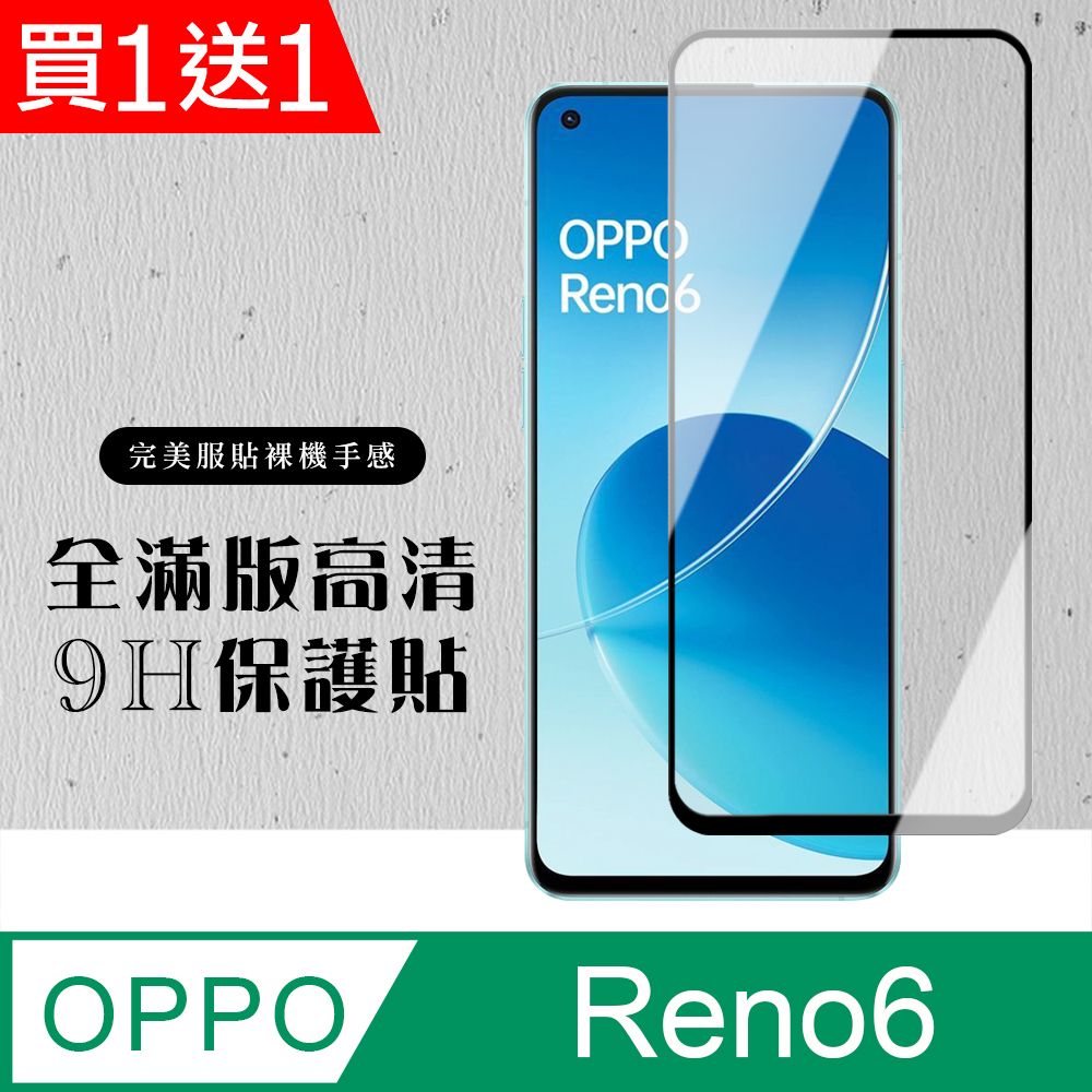 OPPO AGC日本玻璃 保護貼 買一送一【 RENO 6】 硬度加強版 黑框全覆蓋鋼化玻璃膜 高透光透明保護貼 保護膜