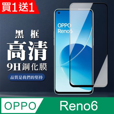 買一送一【OPPO RENO 6】 全覆蓋鋼化玻璃膜 黑框高清透明 5D保護貼 保護膜 防指紋防爆
