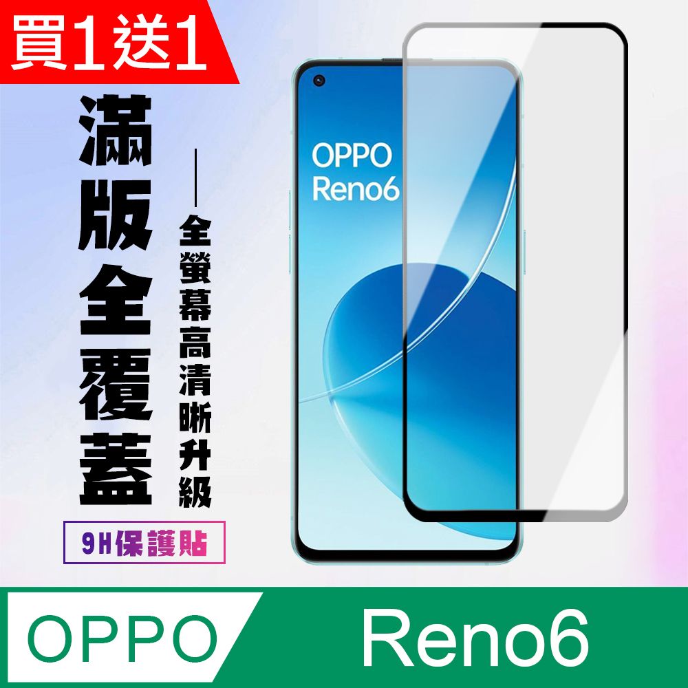 OPPO AGC日本玻璃 保護貼 買一送一【 RENO 6】 高清透明保護貼保護膜 5D黑框全覆蓋 鋼化玻璃膜 9H加強硬度