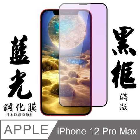 AGC日本玻璃 保護貼 【AGC日本玻璃】 IPhone 12 PRO MAX 保護貼 保護膜 黑框藍光全覆蓋 旭硝子鋼化玻璃膜