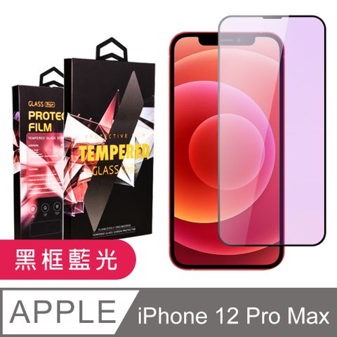 AGC日本玻璃 保護貼 【IPhone 12 PRO MAX】 9D高清藍光保護貼保護膜 黑框藍光全覆蓋鋼化玻璃膜 防刮防爆