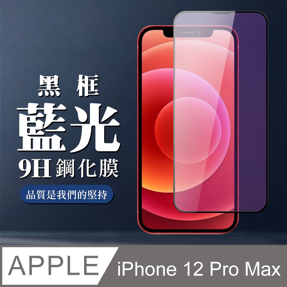  AGC日本玻璃 保護貼 【IPhone 12 PRO MAX】 全覆蓋鋼化玻璃膜 黑框藍光高清 5D保護貼 保護膜 防指紋防爆