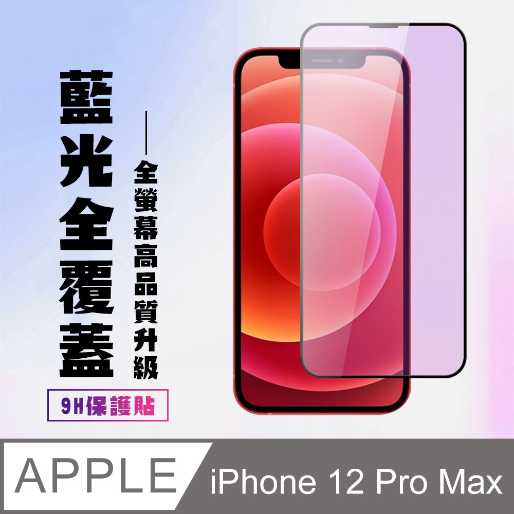  AGC日本玻璃 保護貼 【IPhone 12 PRO MAX】 高清藍光保護貼保護膜 5D黑框藍光全覆蓋 鋼化玻璃膜 9H加強硬度