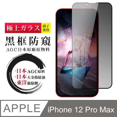 AGC日本玻璃 保護貼 【日本AGC玻璃】 IPhone 12 PRO MAX 全覆蓋防窺黑邊 保護貼 保護膜 旭硝子玻璃鋼化膜