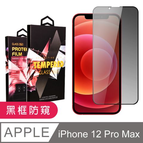 AGC日本玻璃 保護貼 【IPhone 12 PRO MAX】9D高清防窺保護貼保護膜 黑框防窺全覆蓋鋼化玻璃膜 防刮防爆