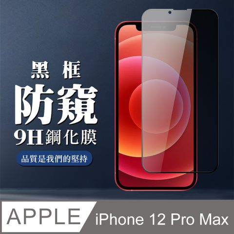 AGC日本玻璃 保護貼 【IPhone 12 PRO MAX】 全覆蓋鋼化玻璃膜 黑框防窺高清 5D保護貼 保護膜 防指紋防爆