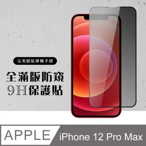 AGC日本玻璃 保護貼 【IPhone 12 PRO MAX】 硬度加強版 黑框防窺全覆蓋鋼化玻璃膜 高透光防窺保護貼 保護膜