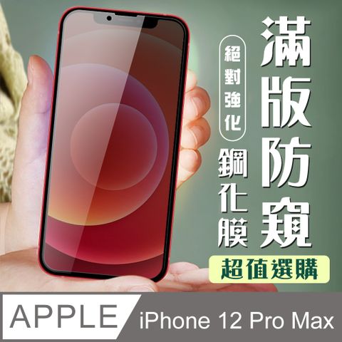 AGC日本玻璃 保護貼 【IPhone 12 PRO MAX】 加硬加厚版 9D高清防窺 保護貼 保護膜 黑框防窺全覆蓋 鋼化玻璃膜