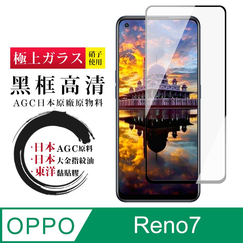  AGC日本玻璃 保護貼 【日本AGC玻璃】 OPPO RENO 5/RENO 7 全覆蓋黑邊 保護貼 保護膜 旭硝子玻璃鋼化膜