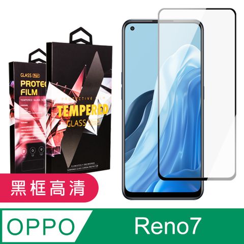 AGC日本玻璃 保護貼 【OPPO RENO 5/RENO 7】 9D高清透明保護貼保護膜 黑框全覆蓋鋼化玻璃膜 防刮防爆