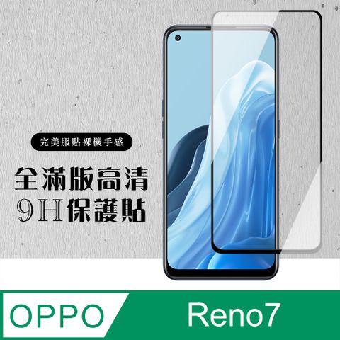 【OPPO RENO 5/RENO 7】 硬度加強版 黑框全覆蓋鋼化玻璃膜 高透光透明保護貼 保護膜