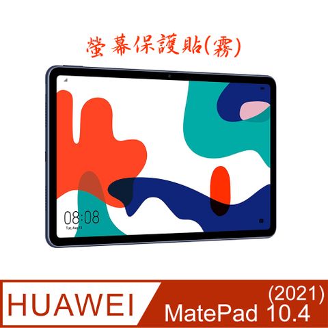 Huawei MatePad 10.4 2021 防刮霧面磨砂螢幕保護貼(霧)