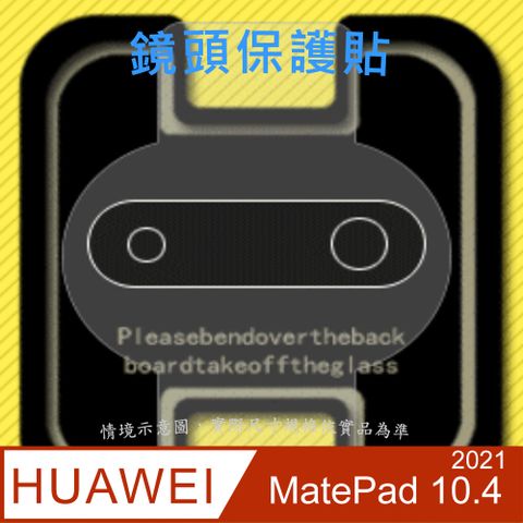 HUAWEI MatePad 10.4 (2021/2022) 玻璃纖維(底板)-鏡頭保護貼