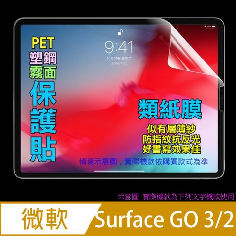 PET HOME 寵物當家 Microsoft Surface GO3 / GO2 防刮霧面磨砂繪畫紙感螢幕保護貼[霧面PET]