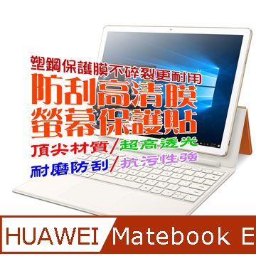 HUAWEI 華為  Matebook E 防刮高清膜螢幕保護貼