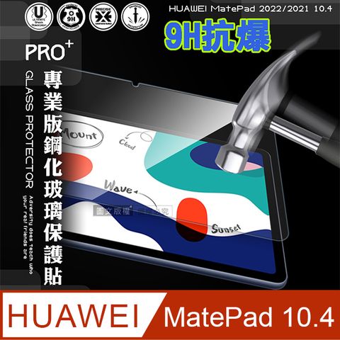 超抗刮 HUAWEI MatePad 2022/2021 10.4專業版疏水疏油9H鋼化玻璃膜 平板玻璃貼