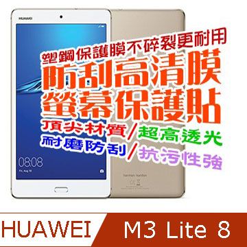 Huawei MediaPad M3 Lite 8 吋 防刮高清膜螢幕保護貼
