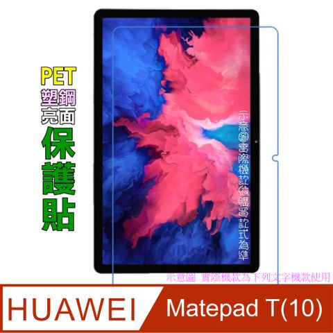 HUAWEI 華為 Matepad T(10) /T10S防刮高清膜螢幕保護貼(亮面Pet)