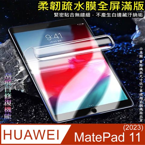 HUAWEI MatePad 112023柔韌疏水平板螢幕保護貼