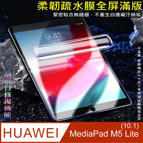 HUAWEI MediaPad M5 Lite_10.1 柔韌疏水平板螢幕保護貼(高清亮面款/磨砂類紙款/降藍光亮膜)