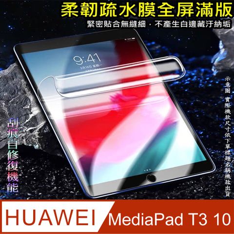 HUAWEI MediaPad T3 10 柔韌疏水平板螢幕保護貼(高清亮面款/磨砂類紙款/降藍光亮膜)
