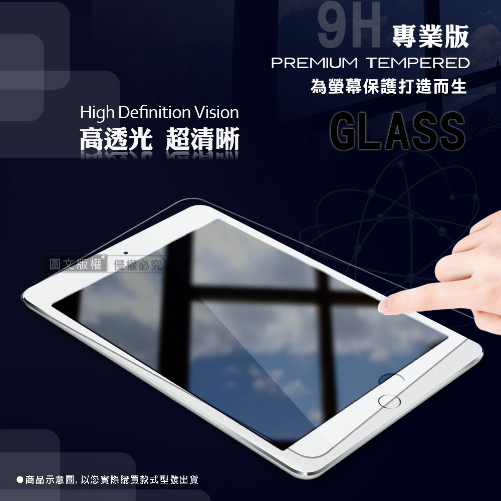 High Definition Vision高 超清晰9H專業版PREMIUM TEMPERED為螢幕保護打造而生GLASS圖文版權侵權必究●商品示意圖,以您實際購買款式型號出貨