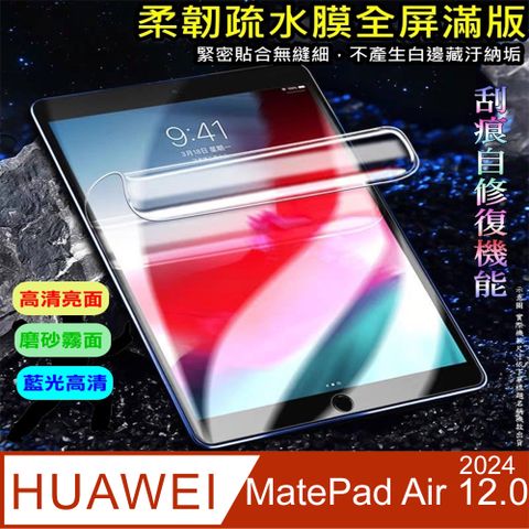 華為 HUAWEI MatePad Air 12.0 (2024) 柔韌疏水平板螢幕保護貼