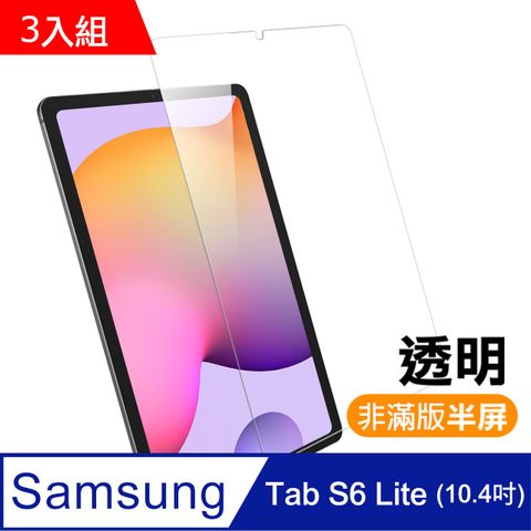 超值3入組 三星 Samsung Galaxy Tab S6 Lite 10.4吋 保護貼 高清晰 透明 9H鋼化玻璃膜 TabS6Lite保護貼 10.4吋保護貼 平板保護貼 三星保護貼