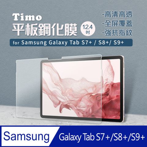 【Timo】SAMSUNG三星 Galaxy Tab S7+ /S7 FE /S8+ /S9+ 通用款 12.4吋(T976/T970/T736/T733//X800/X806) 9H鋼化玻璃保護貼