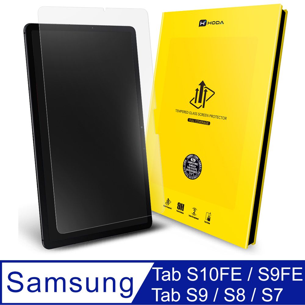 hoda 好貼  Samsung Galaxy Tab S10 FE / S9 FE / S9 / S8 / S7 共用款 全透明高透光9H鋼化玻璃保護貼