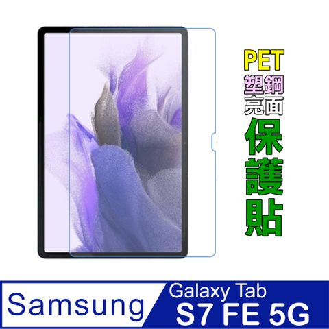 Samsung Galaxy Tab S7 FE 5G SM-T733 /T736 防刮高清膜螢幕保護貼