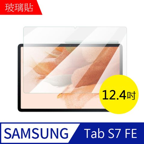 【MK馬克】Samsung Galaxy Tab S7 FE (12.4吋) 三星平板 9H鋼化玻璃保護膜 保護貼 鋼化膜