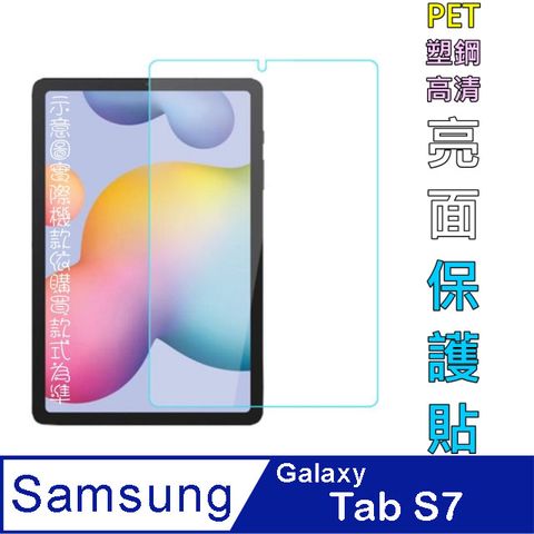 Samsung Galaxy Tab S7 (T870/T875型號專用) 11吋防刮高清膜螢幕保護貼