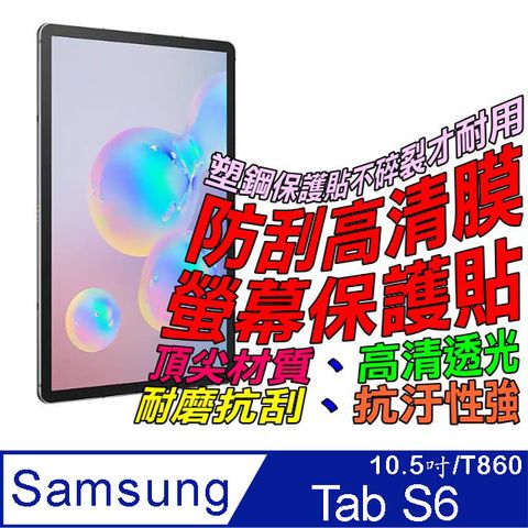 Samsung Galaxy Tab S6 10.5吋(專用於T860/t865) 防刮高清膜螢幕保護貼
